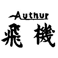 飛機 AUTHUR