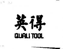 英得 QUALITOOL