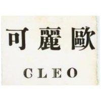 可麗歐 CLEO