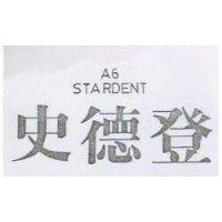 史德登 A6 STARENT
