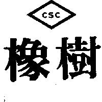橡樹 CSC