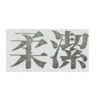 柔潔