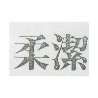 柔潔
