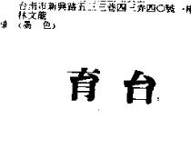 育台