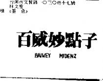 百威妙點子 BAIWEY MIDENZ