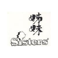 姊妹 SISTER