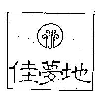 佳夢地及圖