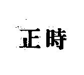 正時