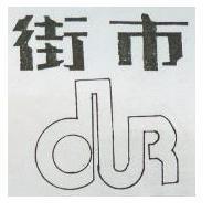 街巿及圖