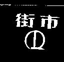 街巿及圖