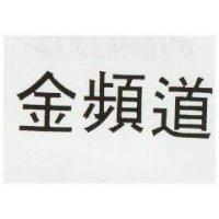 金頻道