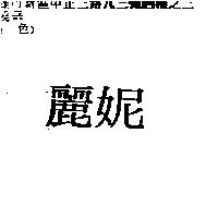 麗妮