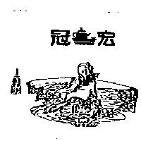 冠宏及圖