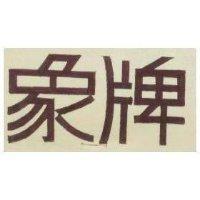 象牌