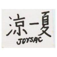 涼一夏 JOYSAC