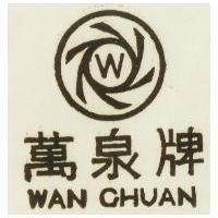 萬泉牌 W. WAN CHUAN 及圖