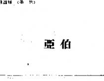亞伯