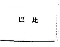巴比