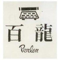 百龍及圖 PERLON