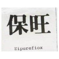 保旺及圖 Eipurefiox