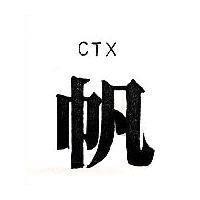 帆 CTX