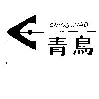 青鳥及圖 CHINGNIAD