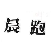 晨跑