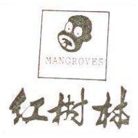 紅樹林及圖 MANGROVES