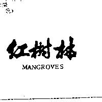 紅樹林 MANGROVES