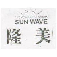 隆美及圖 SUN WAVE
