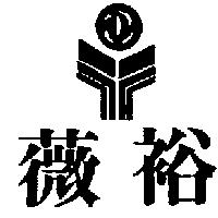 薇裕及圖
