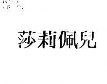 莎莉佩兒