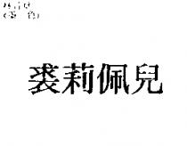 裘莉佩兒