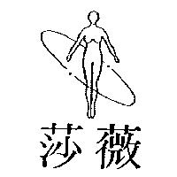 莎薇及圖
