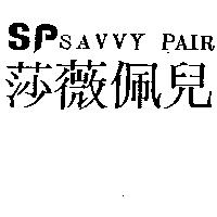 莎薇佩兒及圖 SAVVY PAIR