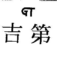 吉第及圖 GT