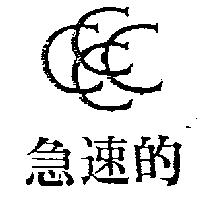 急速的及圖
