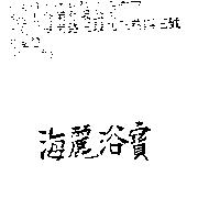 海麗浴寶