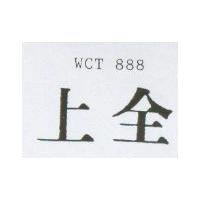 上全 WCT 888