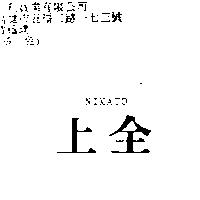上全 NIKATO