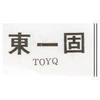 東一固 TOYQ