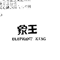 象王 ELEPHANT KING