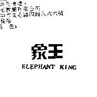 象王 ELEPHANT KING