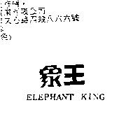 象王 ELEPHANT KING