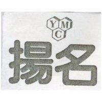 揚名及圖
