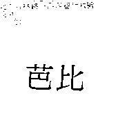 芭比