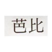 芭比