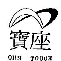 寶座及圖 ONE TOUCH