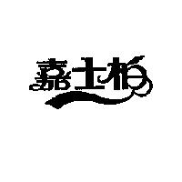 嘉士柏及圖