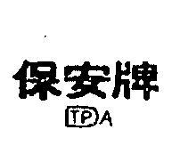 保安牌及圖